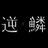 逆鱗