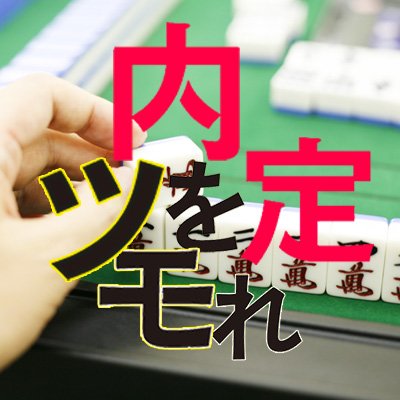 麻雀好き学生みんなに届け！！ TVでも話題のスターティアの麻雀採用、有名プロ雀士と直接対決して『内定をツモれ』! 上位入賞者には面接フリーパスあり😀🙌 Mail:st-recruit@startia.co.jp