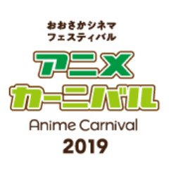AnimeOCF's profile picture. 2019年3月2日(土)開催「アニメカーニバル」の公式アカウントです😃👏「デ・ジ・キャラット」20周年記念企画 声優スペシャルトークショー／「劇場版銀河鉄道999」（1979年公開）40周年記念企画 上映会イベント／映画「プロメア」公開記念企画　脚本：中島かずきさんスペシャルトークショーを開催😊😊#アニメカーニバル大阪