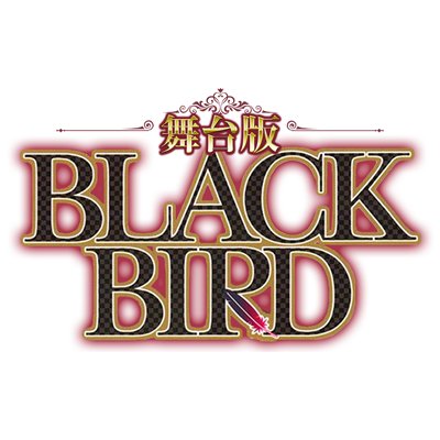 BLACK BIRD 匡の風切羽根 ネックレス 桜小路かのこ 応募者全員