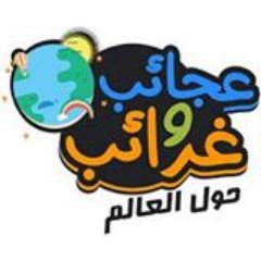 عجائب وغرائب من كل أنحاء الدنيا، عجائب وغرائب تستدعي النظر والتفكر في خلق الله سبحانه وتعالى، عجائب وغرائب البشر ،الطبيعة، المخلوقات، فيديوهات وصور ومقالات