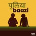 पुलियाबाज़ी पॉडकास्ट | Puliyabaazi Hindi Podcast (@puliyabaazi) Twitter profile photo