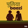 puliyabaazi's profile picture. Ideas not people. High-quality slow-paced conversations on public policy, technology & more in simple Hindi. By @saurabhchandra, @pranaykotas, @thescribblebee.