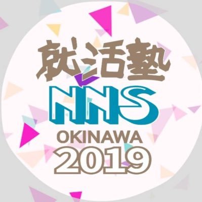 nns_oki_2019's profile picture. NNS （内定者の、内定者による、就活イベント）2019年就活内定者による、就活イベント☺️💭1月24日と2月に沖縄で開催します。Twitter、インスタで情報を随時発信していきます。ホスピスタリティ志望の方は必見✨