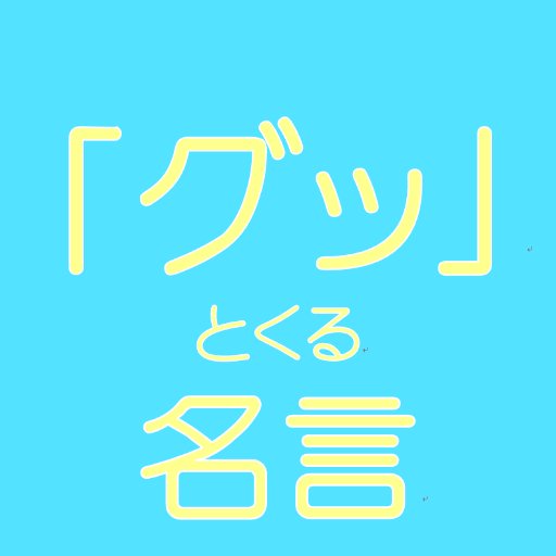 グッ とくる名言 あなたが何者であるかを放棄し 信念を持たずに生きることは 死ぬことよりも悲しい 若くして死ぬことよりも ジャンヌ ダルク 軍人