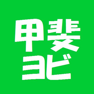 kaiyobi_kofu's profile picture. 山梨にある大学受験予備校です。 高卒生・現役生、全ての受験生に勇気と元気と学力を！受験情報などもこちらでお伝えしていきます。 フォローお気軽によろしくお願いします｡ﾟ✶ฺ.ヽ(*´∀｀*)ﾉ.✶ฺﾟ｡ ホームページはこちらhttps://t.co/0clRPuRxVe