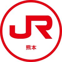JR九州 列車運行情報（熊本エリア）【公式】(@jrkyushu_kuma) 's Twitter Profile Photo