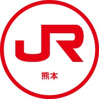 JR九州 列車運行情報（熊本エリア）【公式】 (@jrkyushu_kuma) Twitter profile photo