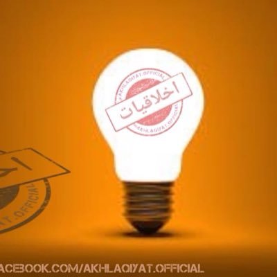 akhlaqiyat's profile picture. "اخلاقیات" میں شرکت کے لیے ہم آپ کے مشکور ہیں۔