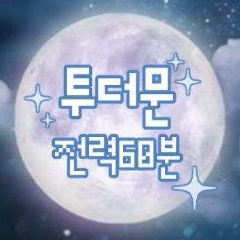 🌕'프리버드 게임즈'의 '투더문'시리즈 전력 60분 계정입니다!   
🌕매 홀수주 토요일 저녁 9시에 시작합니다.         
🌕익명 제출, 문의, 질문은 DM으로!                                #지그문트_기억_형성_60분