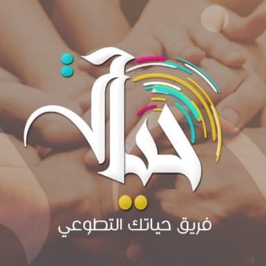 تعميق العمل التطوعي وزيادة الإنتاجية والالتزام به ؛ كونه قيمة إيجابية لبناء مجتمع ومواطن صالح .....الفريق تحت إشراف @Ghada_almubaya✨