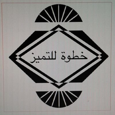 معلمة لغة عربية أبطالي من فئة(بطيئ التعلم) هم الأذكى.دبلوم تربية خاصة ودبلوم نطق وصوت