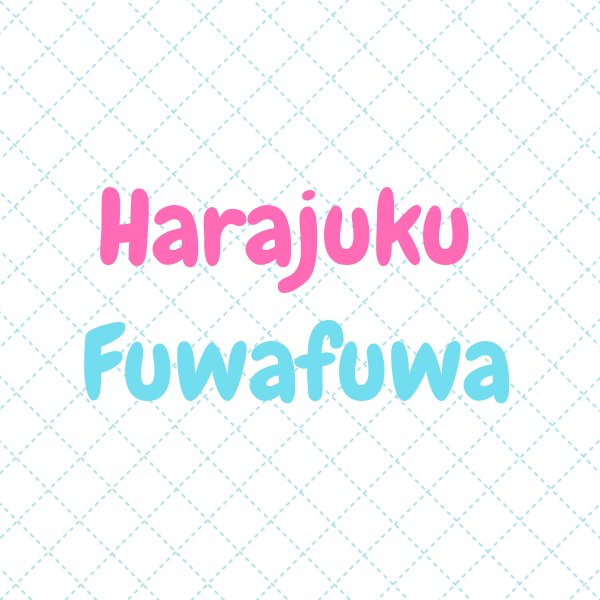 原宿ふわふわさんのプロフィール画像