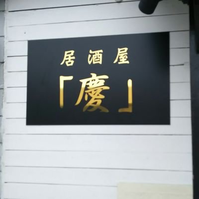 那珂市菅谷に１月２３日openした
小さな居酒屋です。