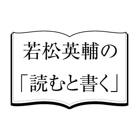 批評家・随筆家＜若松英輔＞の読むと書く運営事務局公式アカウントです。
「読む」と「書く」がぐっと深まる 少人数制講座、音声講座の配信情報などを発信します。