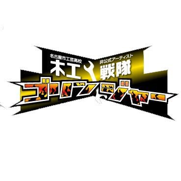 木工戦隊ゴリンジャーに与えられたミッション、技能五輪の素晴らしさを伝えること、木工の魅力を伝えること、そして自分たちの練習費を稼ぐこと。