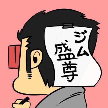 ジム盛尊🔞さんのプロフィール画像