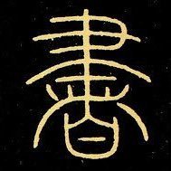 篆書を学んでいます。だんだん文字に見えてくると思います。#篆書探してください もお楽しみください。クイズはどなたでもご参加いただけます。ヘッダー画像は李陽冰『三墳記』。プロフィール画像は篆書の「書」の字です。運営は雲海堂(@unkaido) が行ってます。