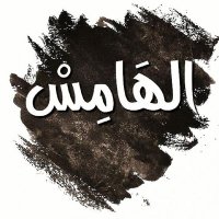 Al.hamess (@elhamess) 's Twitter Profile