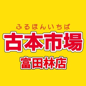 古本市場富田林店の公式アカウントです。当店は大阪府富田林市にあるリサイクルショップでゲーム・古本・トレカ・ホビーなどの商品の販売・買取を実施しています。
ふるいちオンライン https://t.co/YuXyLUPIkc
免税情報　https://t.co/BnAhXE8oDM
#免税　#Taxfree