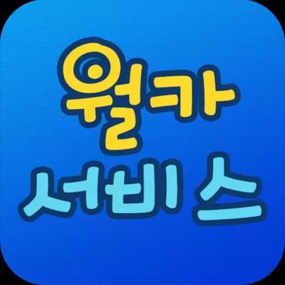 월카서비스에서는 4가지 서비스를 한번에 적립!
#대리운전 #탁송 #퀵서비스 #전국꽃배달
한가지 서비스만 적립받는어플? 이제 No~
설치링크
안드로이드 - https://t.co/Lw6clP4HAe
아이폰 - https://t.co/TDHbLKC0Li