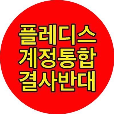 #플레디스_계정통합_절대반대