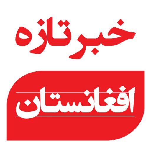 ‏‏‏‏اطلاع رسانی تجارت نیست، رسالت است!
The purpose of creating the page of Afg Latestnews is just news and #Information about Afg; Follow Our Twitter page!🇦🇫