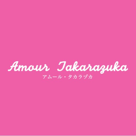 アムール・タカラヅカ公式ツイッターです。
清く、正しく、美しく、全てのタカラジェンヌを応援します。