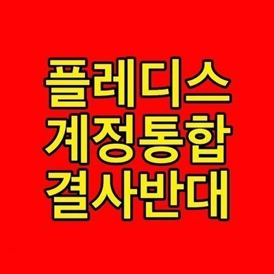 플레디스 한성수 대표님과 김연수 부사장님, 그 외 모든 임직원들이 정신차리고 인간다운 행동을 할 그날까지