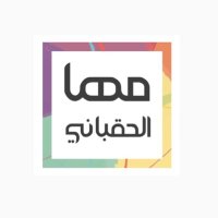 مهـا عبدالله الحَقباني (@maha_hagabani) 's Twitter Profile Photo مهـا عبدالله الحَقباني (@maha_hagabani) 's Twitter Profile Photo