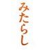 🍡御手洗🍡(みたらし) (@mitarashi_o) Twitter profile photo 🍡御手洗🍡(みたらし) (@mitarashi_o) Twitter profile photo