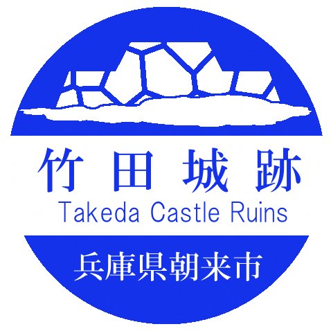 竹田城跡の公式HP🏯開山、閉山の情報はホームページにて確認してください。 【天空の城】【日本のマチュピチュ】 【日本100名城】公式インスタグラム【https://t.co/cnRo9PPpBe…】