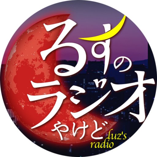 「るすのラジオやけど」は2019年3月25日(月)の放送をもちまして終了いたしました。3ヶ月間、ご愛顧いただき誠にありがとうございました。