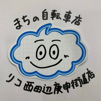 10時〜19時まで営業。日曜定休。一般車はもちろん、電動アシスト自転車、幼児子供車も在庫あります。自転車安全整備士、自転車技士常駐。TSマーク取扱店舗。アイコンは店公認キャラのコウちゃんです。地元民。音楽好き。セレッソ好き。 Instagram→ https://t.co/OouK4s3lP9