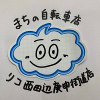 まちの自転車店リコ西田辺庚申街道店(@reconishitanabe) 's Twitter Profile Photo