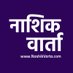 Nashik Varta - नाशिक वार्ता (@nashikvarta) Twitter profile photo
