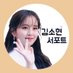 김소현 서포터즈 ‘쏘나무’ (@KSH__support) Twitter profile photo