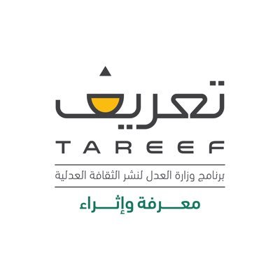 تعريف هو برنامج متخصص في رفع الوعي بالحقوق والواجبات القانونية، أحد برامج مبادرة إبراز مميزات القضاء ونشر الثقافة العدلية | #تعريف_معرفة_وإثراء