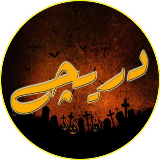 #Dareeche #دریچہ is actually a YouTube channel for urdu literature lovers. Here we come with legendary poets of Pakistan and across the border.