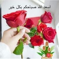 تحیاتی صباح الخیر للجمیع مشاهد