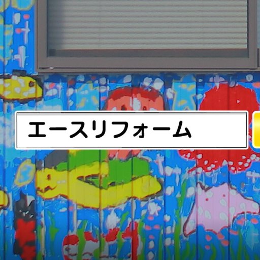 一塗懸命でおなじみのエースリフォームの中の人が色々な情報発信中！リフォーム関係のお話や、会社のお知らせ、世の中の気になる事などなど
長野県を中心に山梨県、岐阜県、八王子で営業中です 
無言フォローしちゃいます。フォローしていただくと喜びますｗ