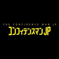 【公式】『コンフィデンスマンJP』(@confidencemanJP) 's Twitter Profile Photo