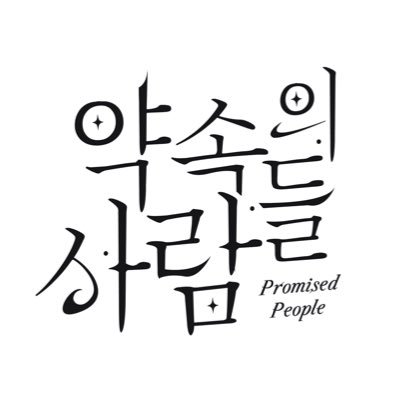 룬의아이들 온리전 [ 약속의 사람들 ]さんのプロフィール画像