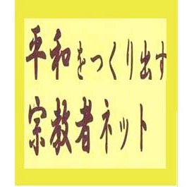 「平和をつくり出す宗教者ネット」は2002年に発足しました。 　仏教徒、キリスト者、イスラム教徒、神主さん、新宗教など宗派を越えて、生命の尊厳と平和憲法を守り生かすため、お祈りと行動を続けております。 　市民団体の平和運動にも積極的に参加し、「一点共同」のうねりを大きくつくり出そうと努力をし続けております。