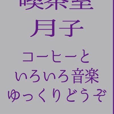 【月子 休業中】ラ・ストラーダの中の喫茶室 月子 ラ・ストラーダのライブのない日に営業します ラ・ストラーダ🎷からのお知らせとラ・ストラーダの中の映画室🎬 おはよう座(ンパノ)で上映する音楽映画の情報もお伝えします ☕️喫茶室 月子 しばらくおやすみ