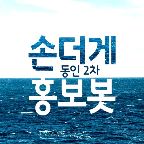 손더게 관련 회지,굿즈&합작&전력&온리전 정보등 동인활동에 관한 것을 홍보하는 봇입니다. 맨션을 보내주시면 리트윗을 해드립니다. RT누락은 실수이니 다시 보내주세요
※ 꼭 이용 안내서를 읽어주세요
문의는 DM/맨션으로 부탁드립니다