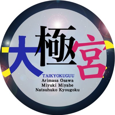 大極宮 宮部みゆきの杉村三郎シリーズ 昨日がなければ明日もない 文春文庫 本日発売です 宮部みゆき 杉村三郎 文春文庫 T Co Aviaplafm3