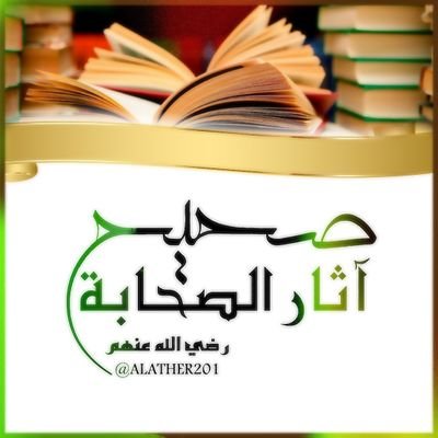 ..نشر الصحيح من آثار الصحابة.. https://t.co/waCu7uXmB9