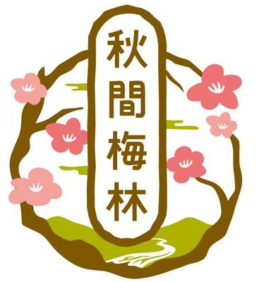 群馬県安中市西上秋間にある｢ぐんま三大梅林｣の一つ、｢秋間梅林｣。毎日の生活の中に｢梅｣を！年間を通して梅を楽しむことができたら、きっと毎日がちょっと楽しくなる。そんなつぶやき💬していきます🌼
 Instagram➡️akimabairinkanko