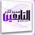 صحيح آثار التابعين (@athar_tabin) Twitter profile photo صحيح آثار التابعين (@athar_tabin) Twitter profile photo